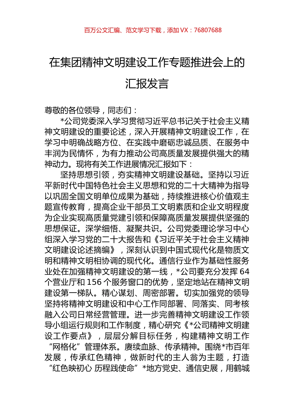在集团精神文明建设工作专题推进会上的汇报发言.docx_第1页