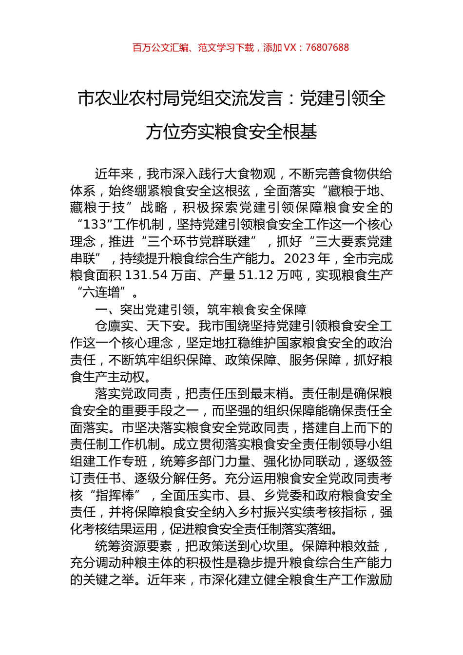 市农业农村局党组交流发言：党建引领全方位夯实粮食安全根基.docx_第1页