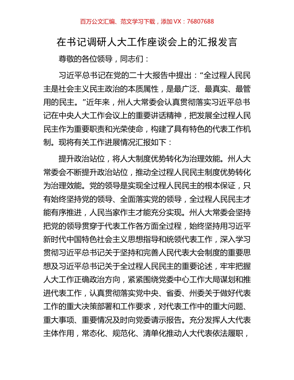 在书记调研人大工作座谈会上的汇报发言.docx_第1页
