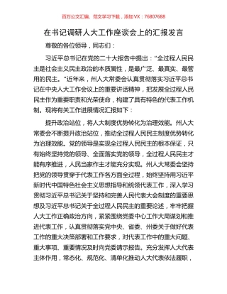 在书记调研人大工作座谈会上的汇报发言.docx