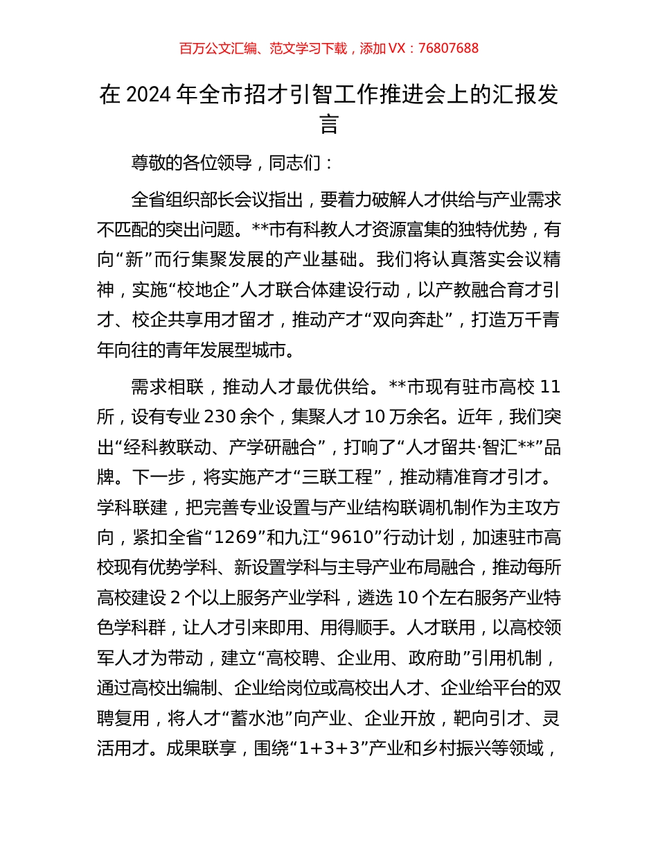 在2024年全市招才引智工作推进会上的汇报发言.docx_第1页