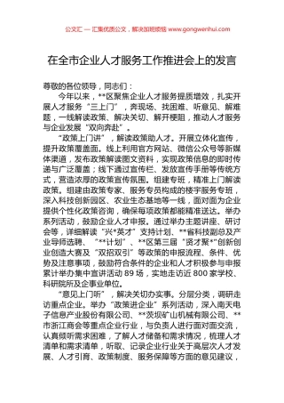 在全市企业人才服务工作推进会上的发言.docx