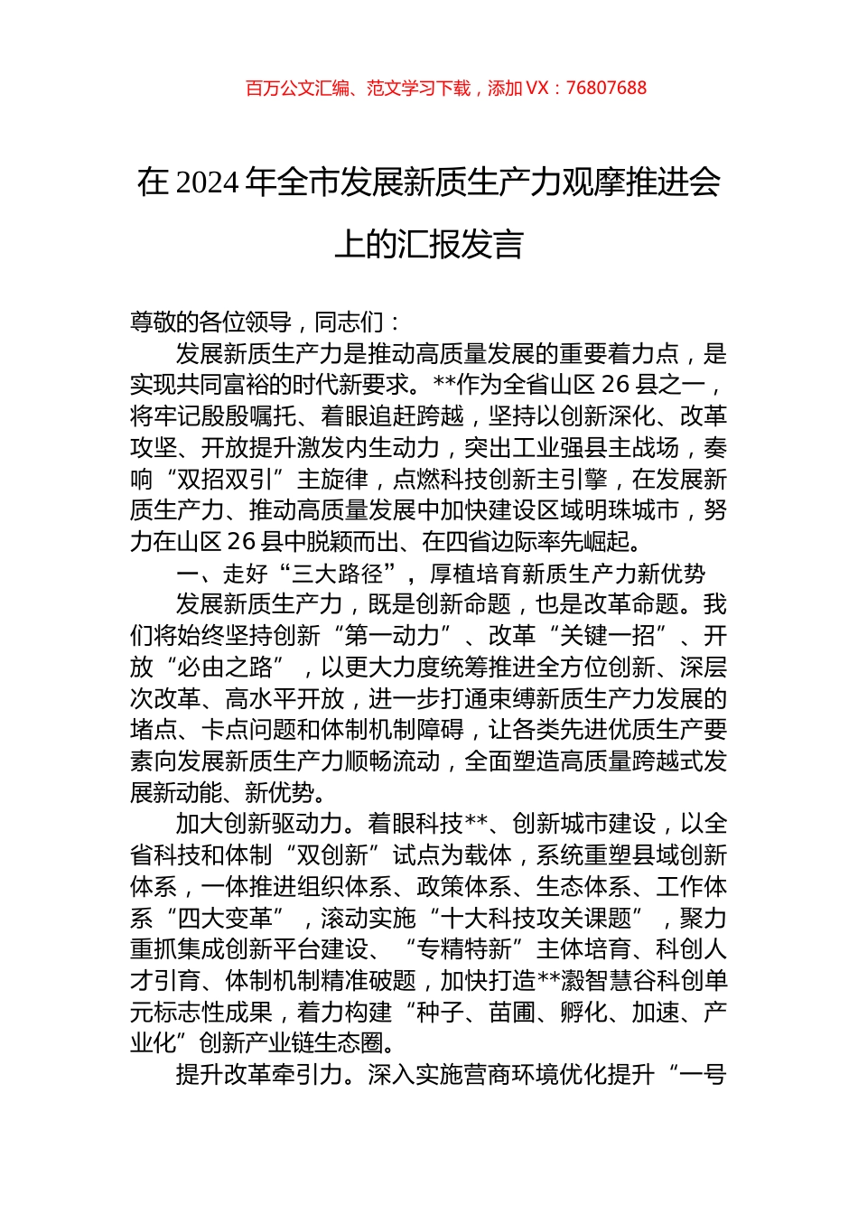 在2024年全市发展新质生产力观摩推进会上的汇报发言.docx_第1页