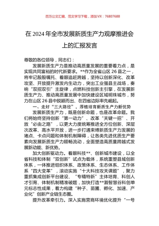 在2024年全市发展新质生产力观摩推进会上的汇报发言.docx