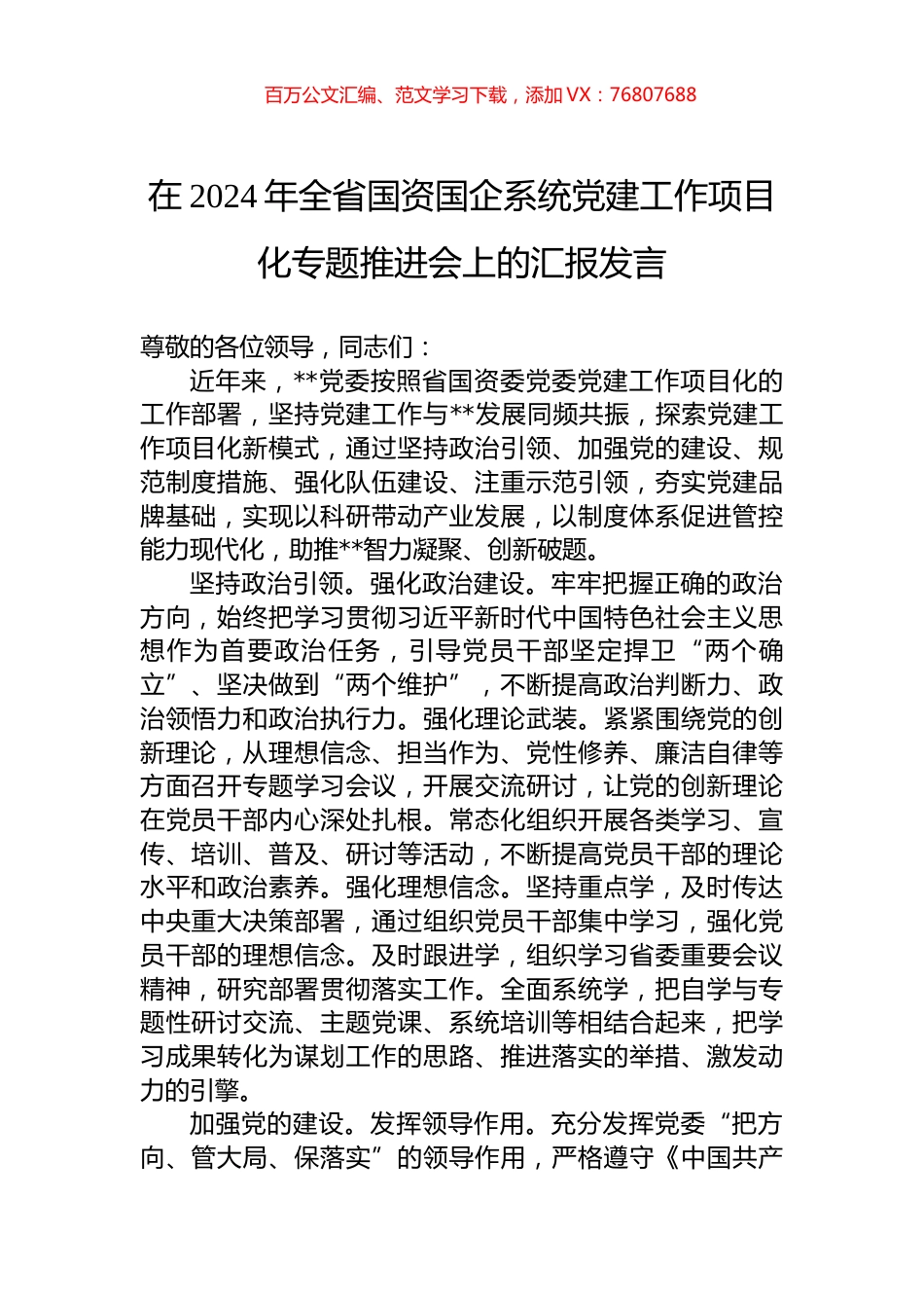 在2024年全省国资国企系统党建工作项目化专题推进会上的汇报发言.docx_第1页