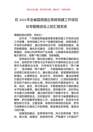 在2024年全省国资国企系统党建工作项目化专题推进会上的汇报发言.docx