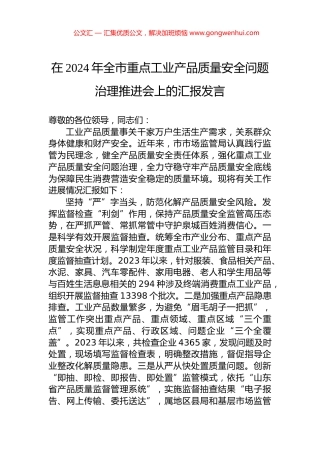 在2024年全市重点工业产品质量安全问题治理推进会上的汇报发言.docx