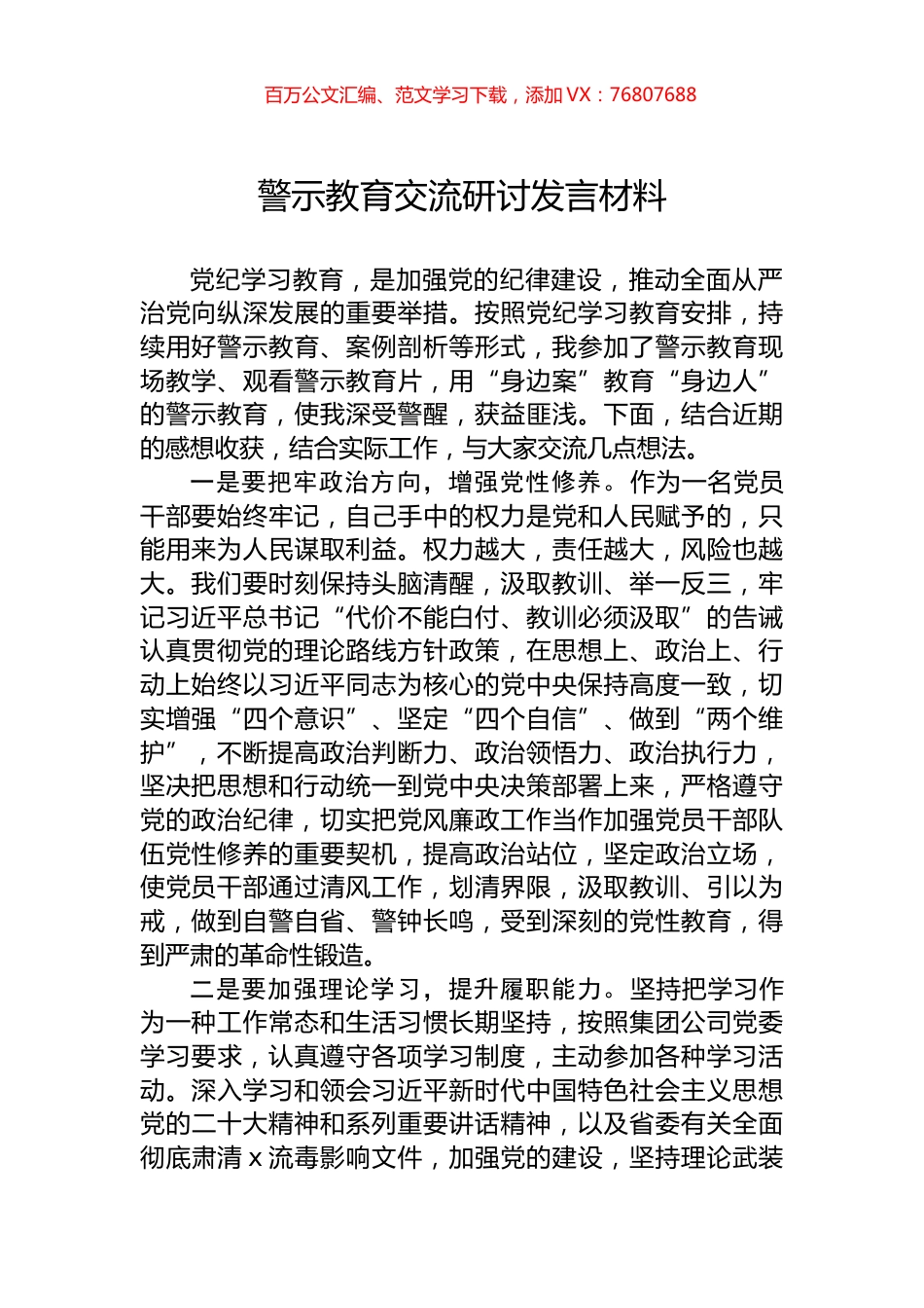 警示教育交流研讨发言材料.docx_第1页