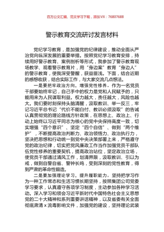 警示教育交流研讨发言材料.docx