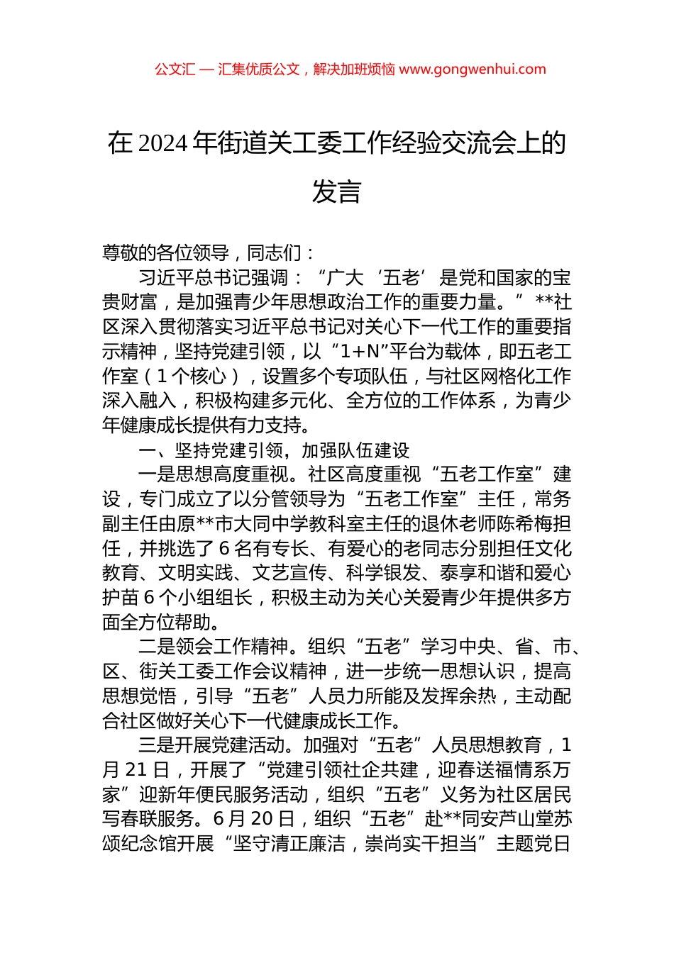 在2024年街道关工委工作经验交流会上的发言.docx_第1页