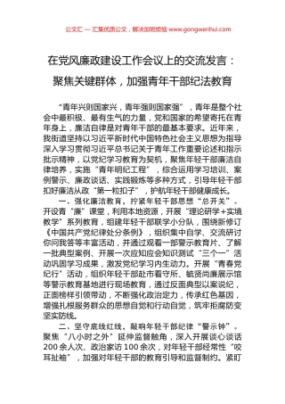 在党风廉政建设工作会议上的交流发言：聚焦关键群体，加强青年干部纪法教育.docx