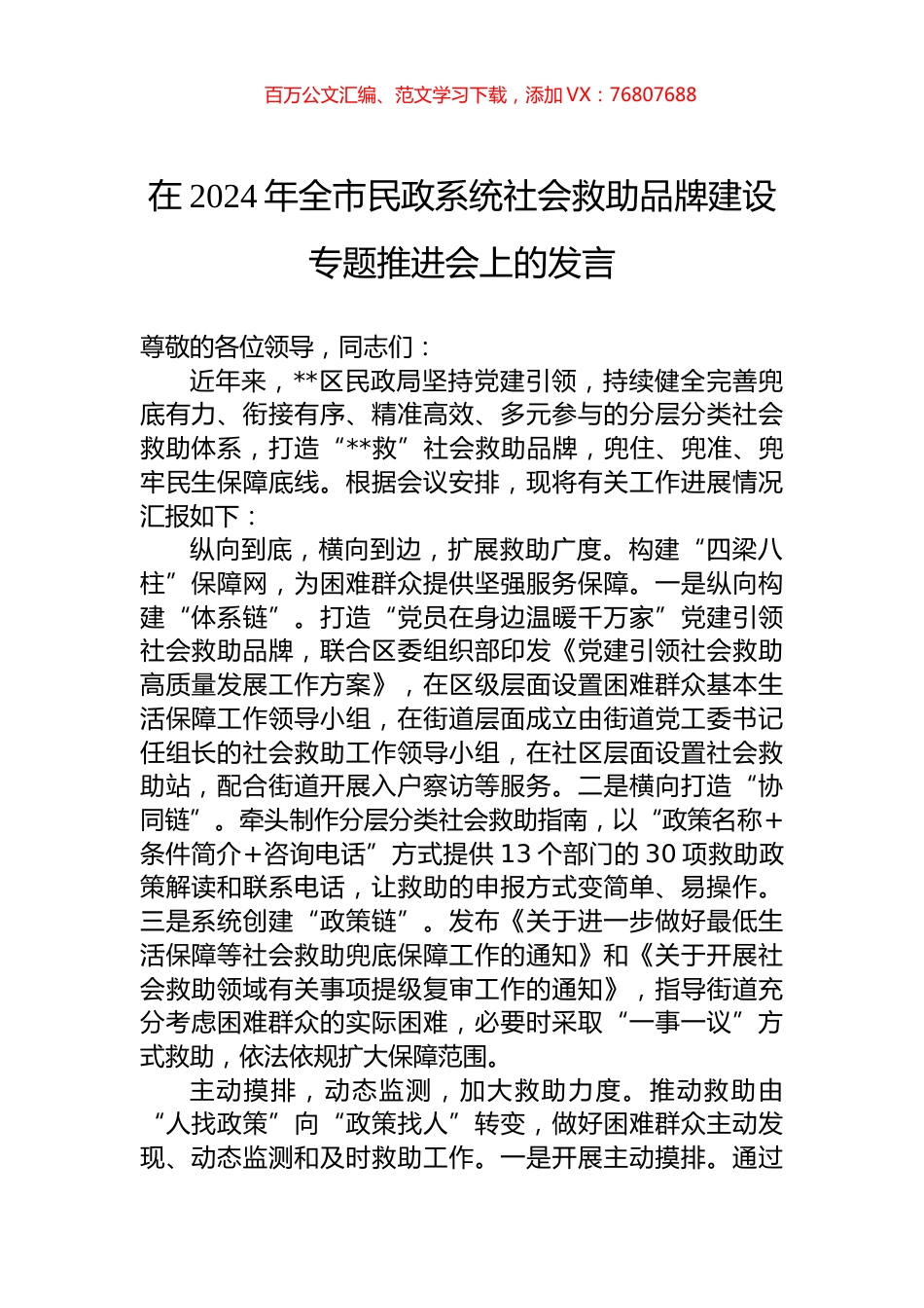 在2024年全市民政系统社会救助品牌建设专题推进会上的发言.docx_第1页