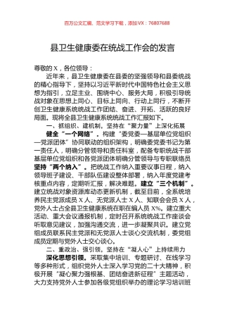 县卫生健康委在统战工作会的发言.docx