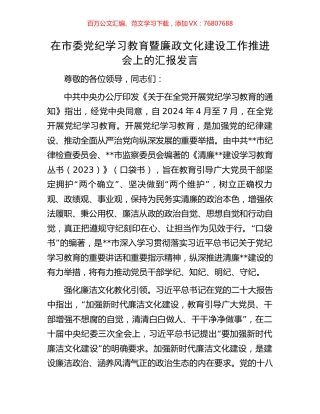 在市委党纪学习教育暨廉政文化建设工作推进会上的汇报发言.docx