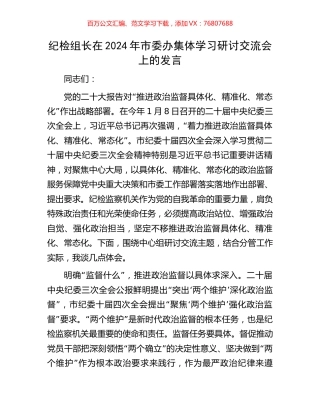 纪检组长在2024年市委办集体学习研讨交流会上的发言.docx