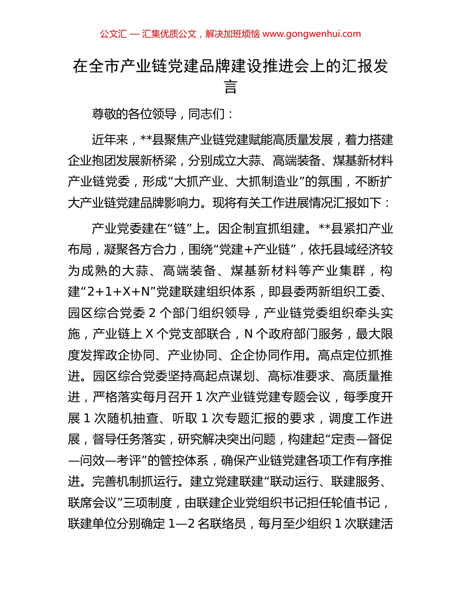 在全市产业链党建品牌建设推进会上的汇报发言.docx_第1页