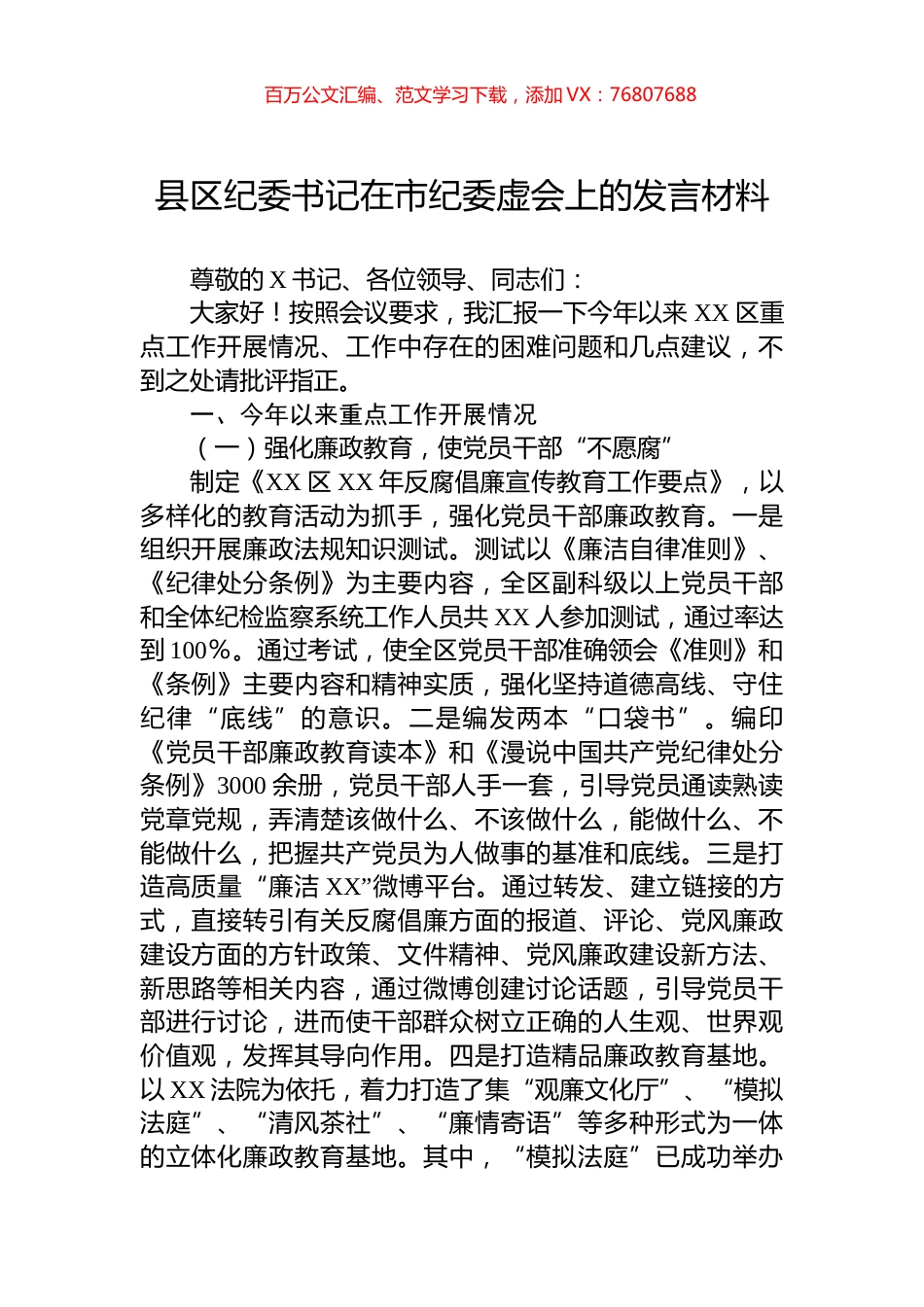县区纪委书记在市纪委虚会上的发言材料.docx_第1页