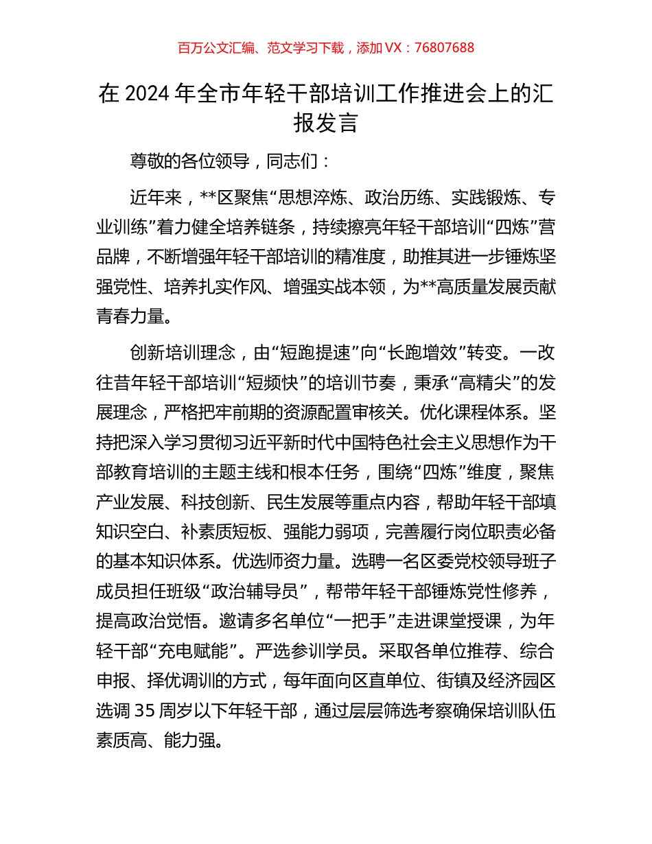 在2024年全市年轻干部培训工作推进会上的汇报发言.docx_第1页
