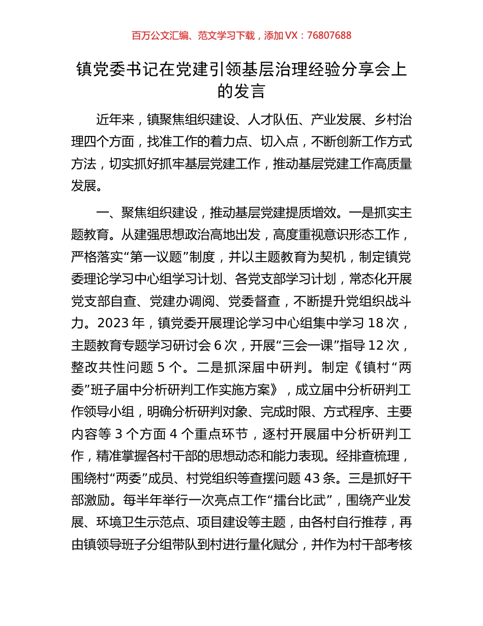 镇党委书记在党建引领基层治理经验分享会上的发言.docx_第1页