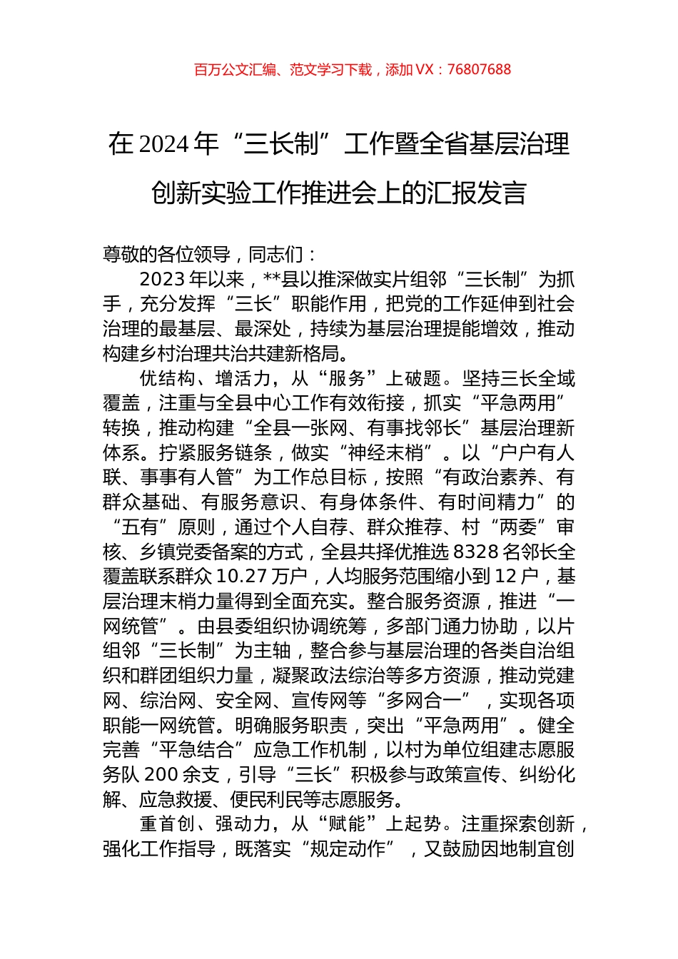 在2024年“三长制”工作暨全省基层治理创新实验工作推进会上的汇报发言.docx_第1页