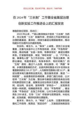 在2024年“三长制”工作暨全省基层治理创新实验工作推进会上的汇报发言.docx