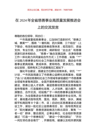 在2024年全省慈善事业高质量发展推进会上的交流发言.docx