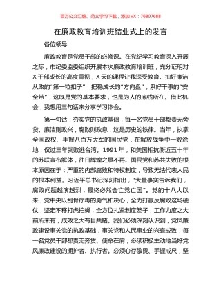 在廉政教育培训班结业式上的发言.docx