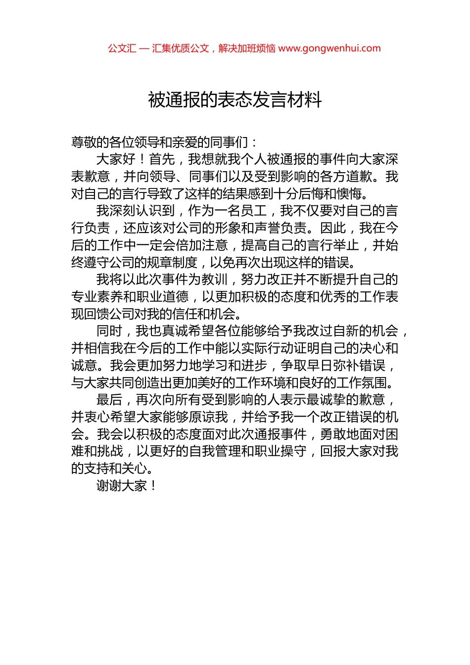 被通报的表态发言材料.docx_第1页