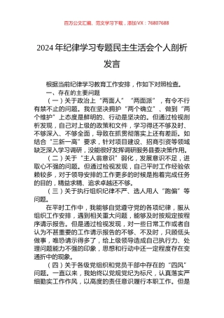 2024年纪律学习专题民主生活会个人剖析发言.docx