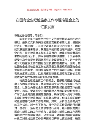 在国有企业纪检监察工作专题推进会上的汇报发言.docx