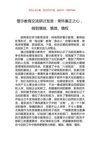 警示教育交流研讨发言：常怀廉正之心，做到慎独、慎微、慎权.docx
