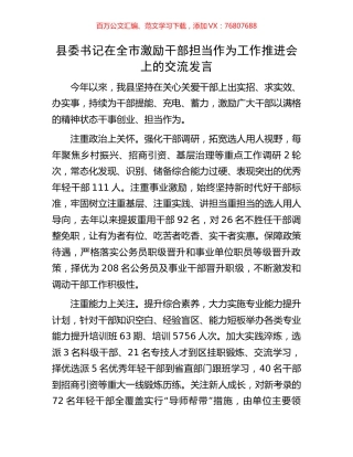 县委书记在全市激励干部担当作为工作推进会上的交流发言.docx