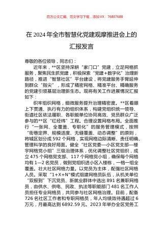 在2024年全市智慧化党建观摩推进会上的汇报发言.docx