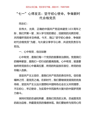 “七一”心得发言：坚守初心使命，争做新时代合格党员.docx