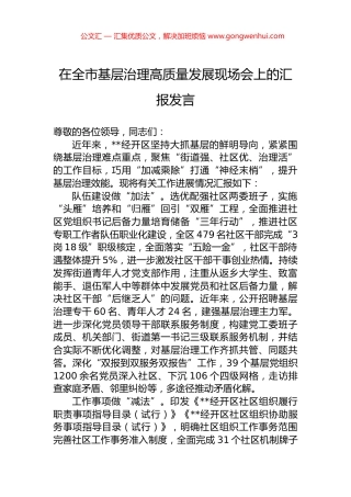 在全市基层治理高质量发展现场会上的汇报发言.docx