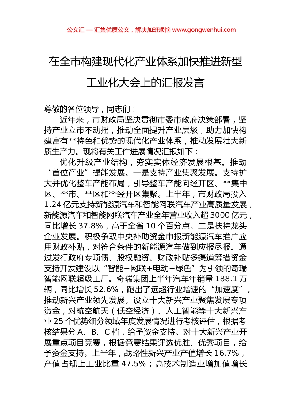 在全市构建现代化产业体系加快推进新型工业化大会上的汇报发言.docx_第1页