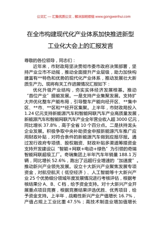 在全市构建现代化产业体系加快推进新型工业化大会上的汇报发言.docx