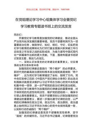 在党组理论学习中心组集体学习会暨纪律学习教育专题读书班上的交流发言.docx