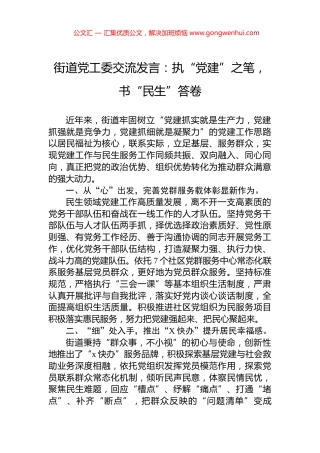 街道党工委交流发言：执“党建”之笔，书“民生”答卷.docx