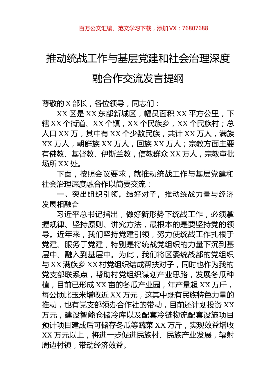 推动统战工作与基层党建和社会治理深度融合作交流发言提纲.docx_第1页