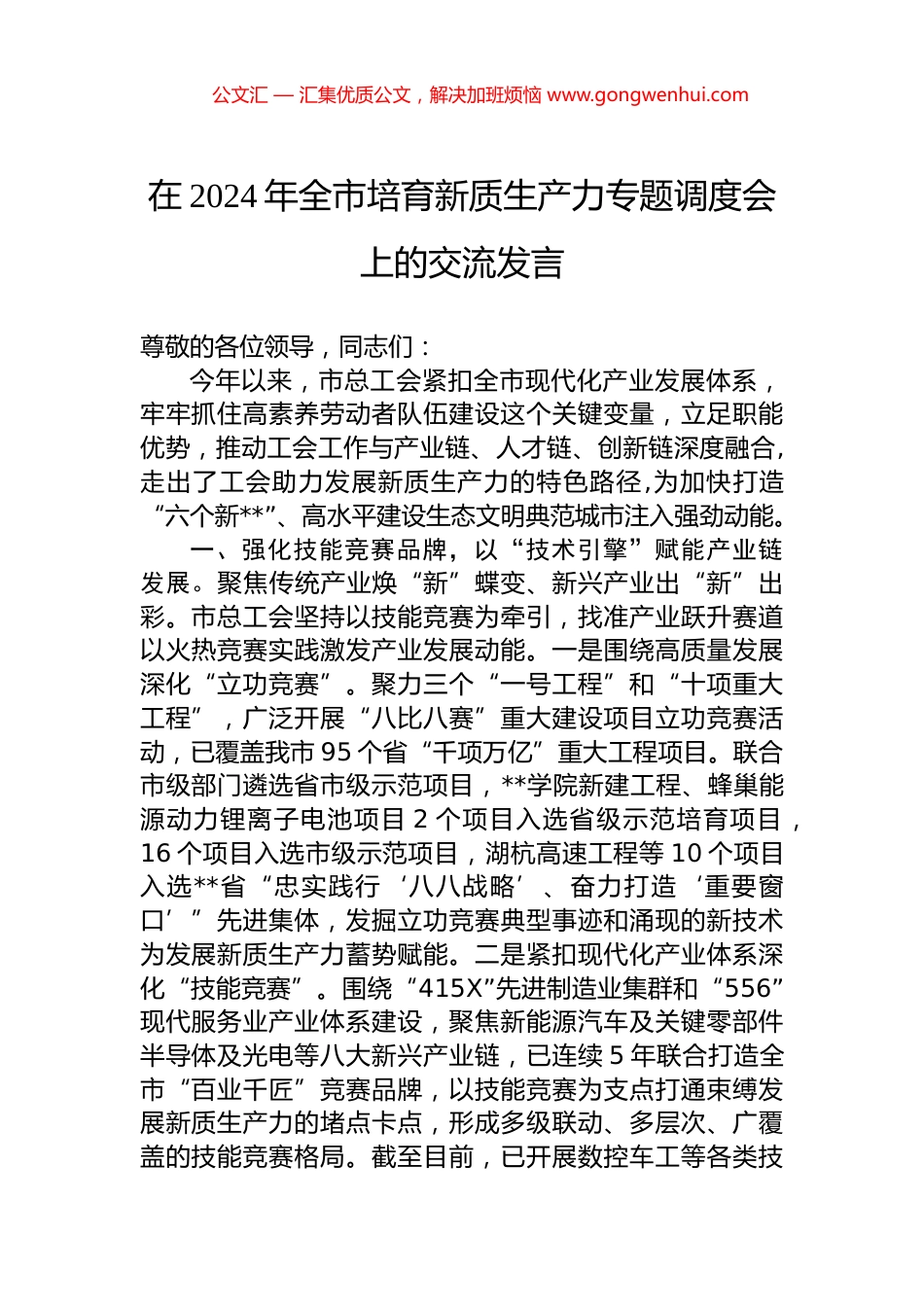 在2024年全市培育新质生产力专题调度会上的交流发言.docx_第1页