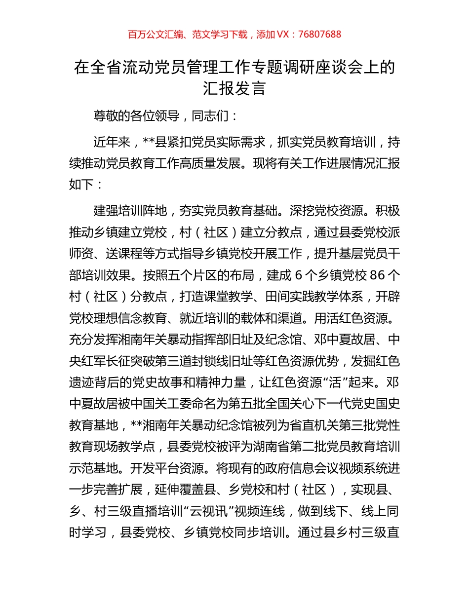 在全省流动党员管理工作专题调研座谈会上的汇报发言.docx_第1页
