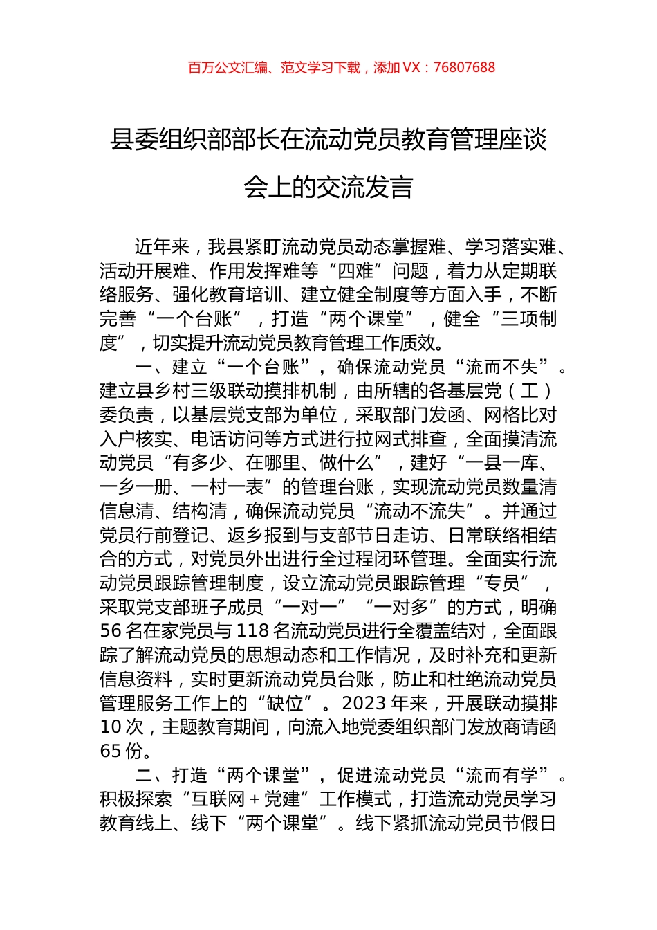 县委组织部部长在流动党员教育管理座谈会上的交流发言.docx_第1页