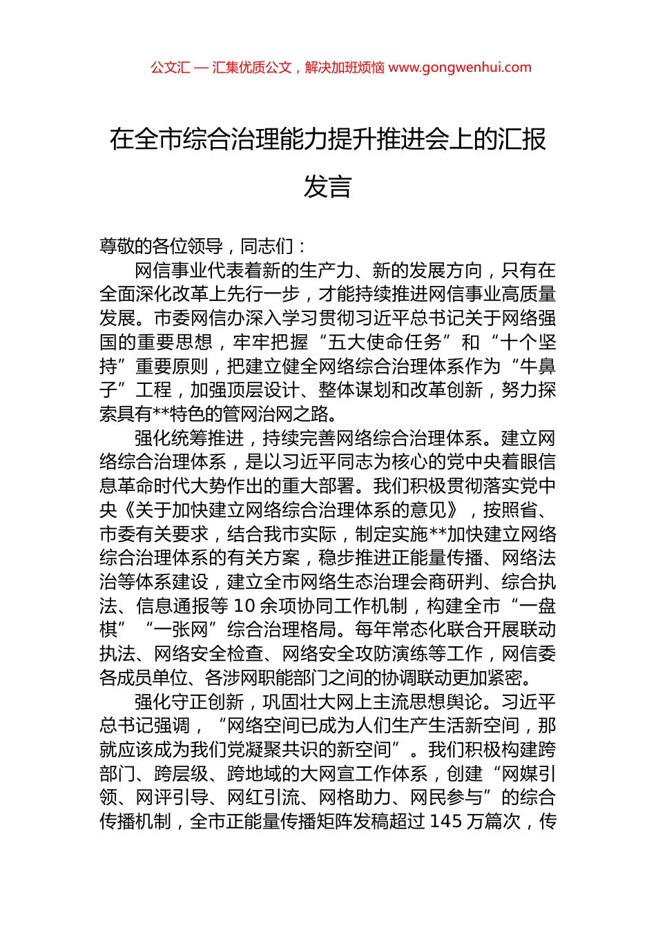 在全市综合治理能力提升推进会上的汇报发言.docx_第1页