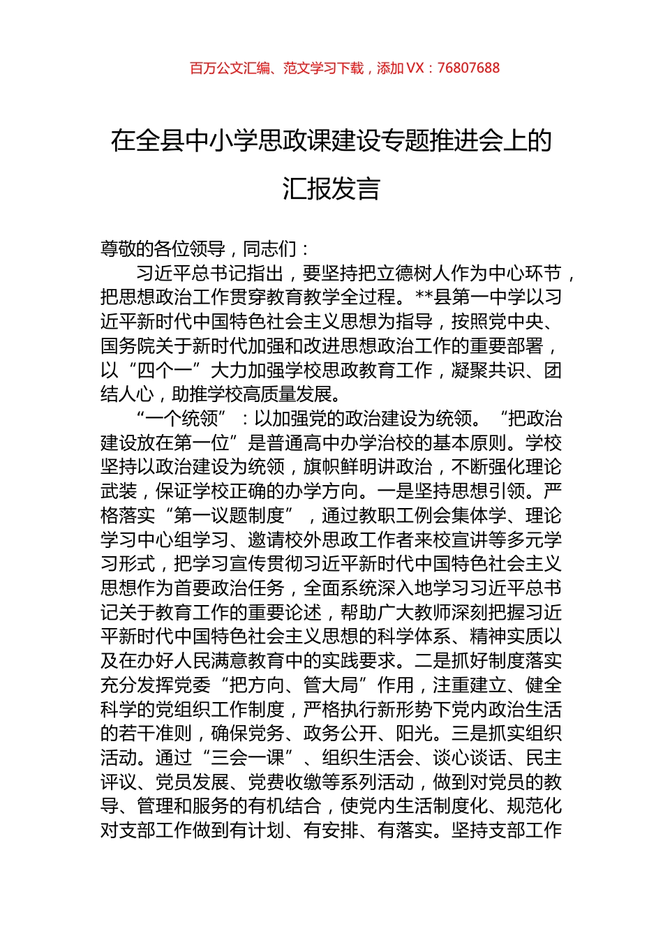 在全县中小学思政课建设专题推进会上的汇报发言.docx_第1页