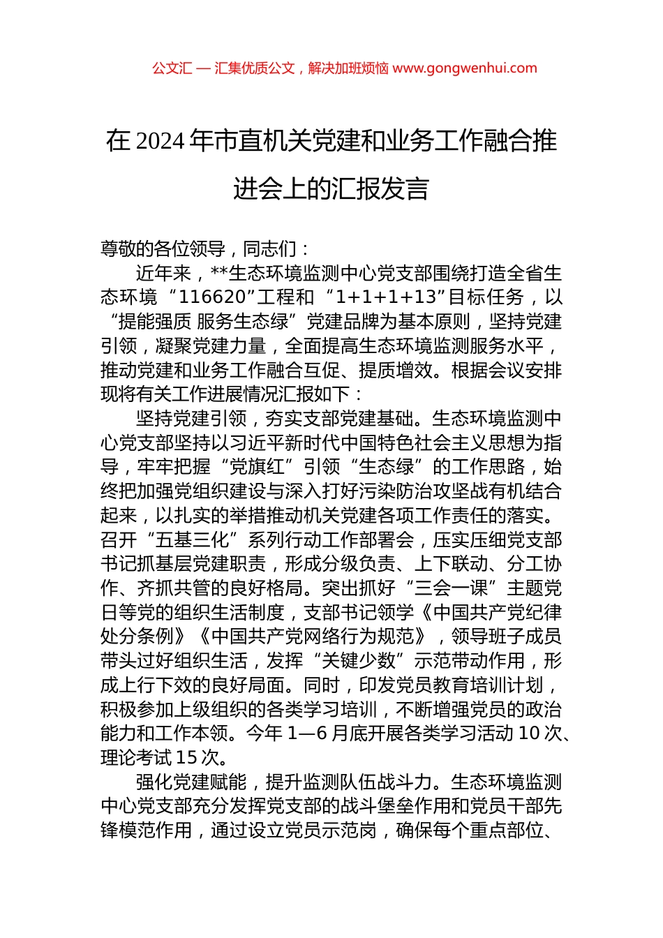 在2024年市直机关党建和业务工作融合推进会上的汇报发言.docx_第1页
