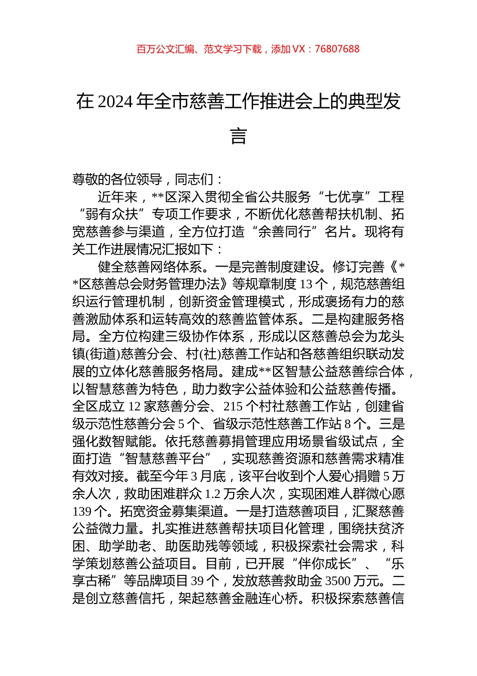 在2024年全市慈善工作推进会上的典型发言.docx_第1页