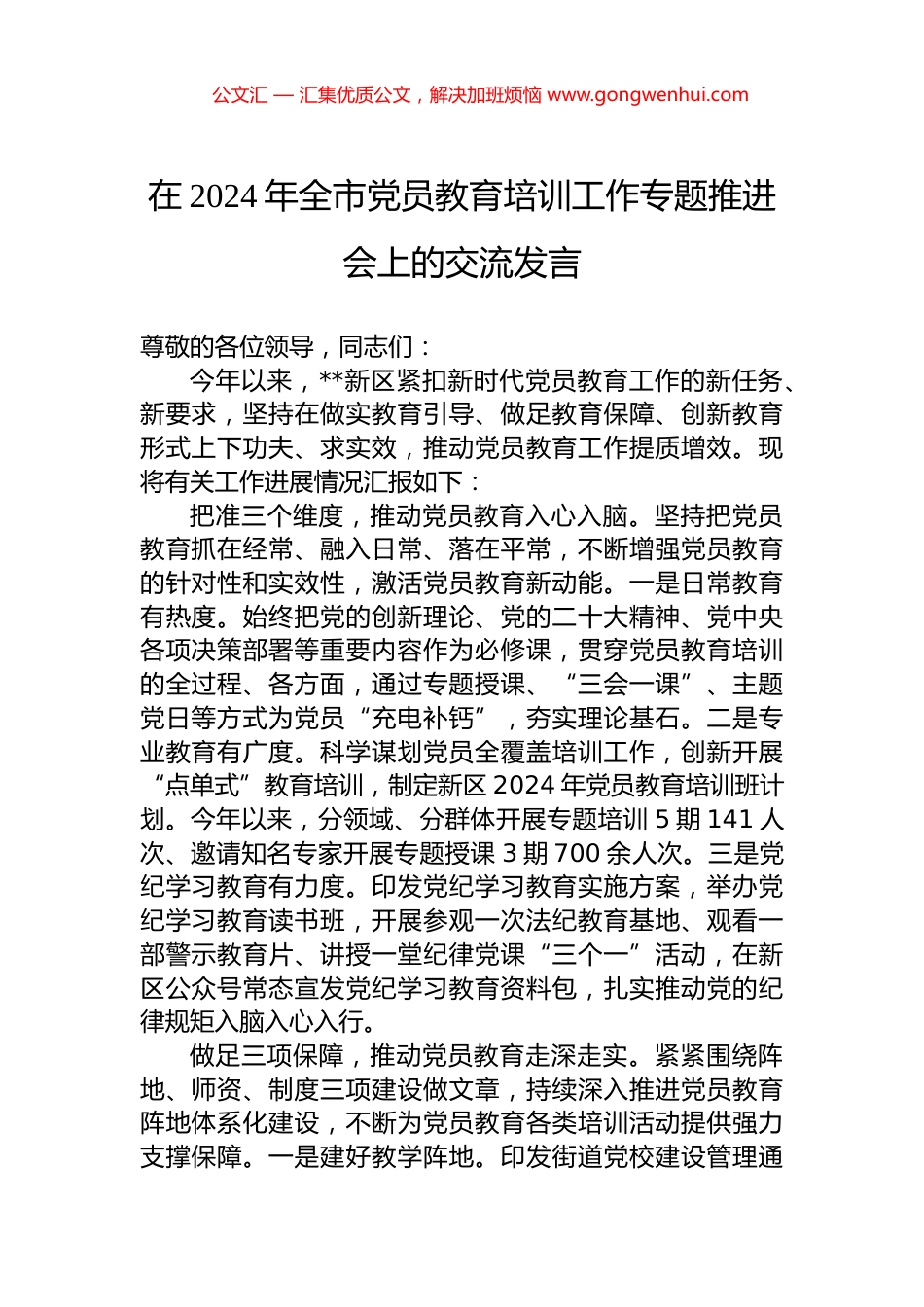 在2024年全市党员教育培训工作专题推进会上的交流发言.docx_第1页