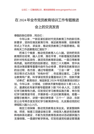 在2024年全市党员教育培训工作专题推进会上的交流发言.docx