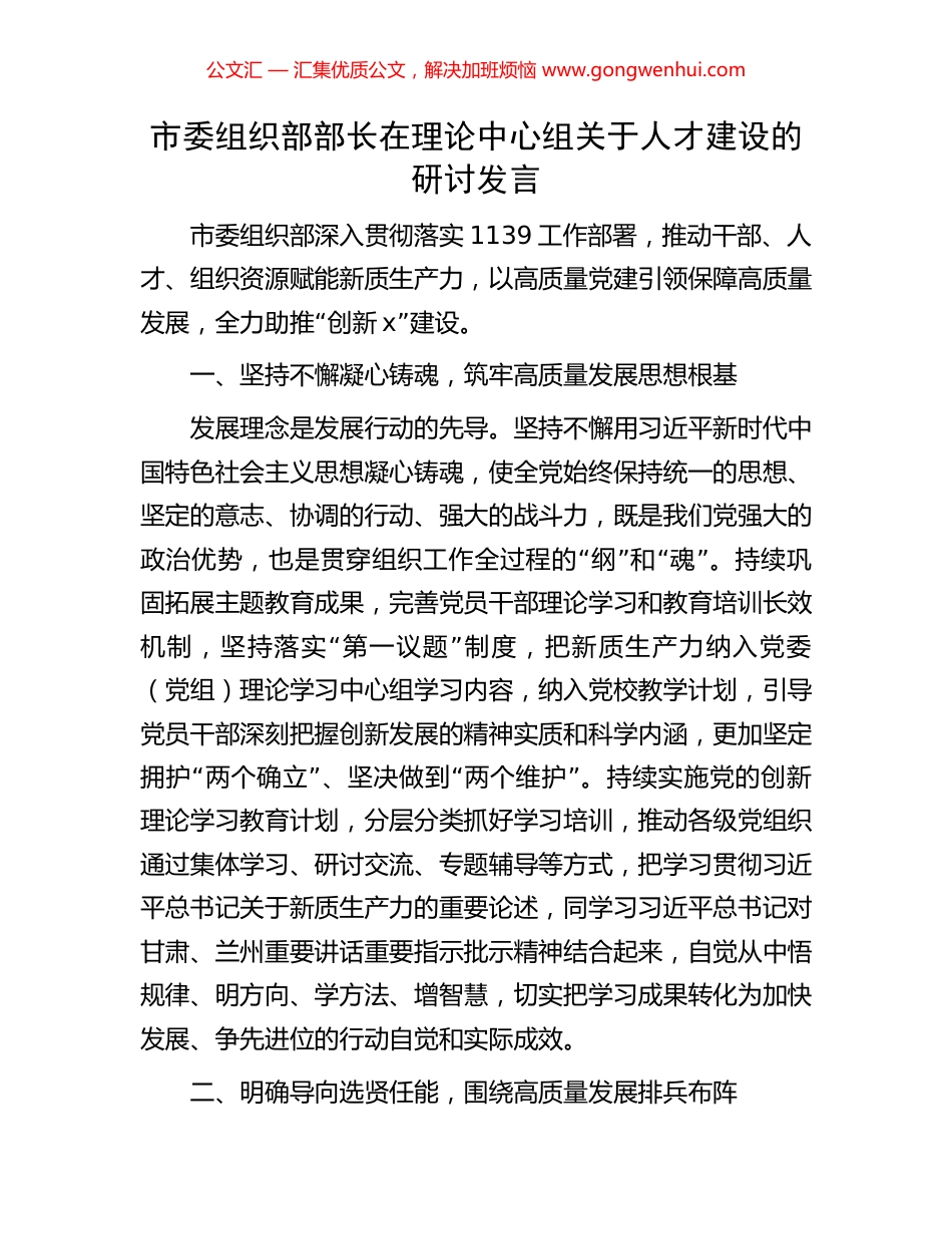 市委组织部部长在理论中心组关于人才建设的研讨发言 (2).docx_第1页